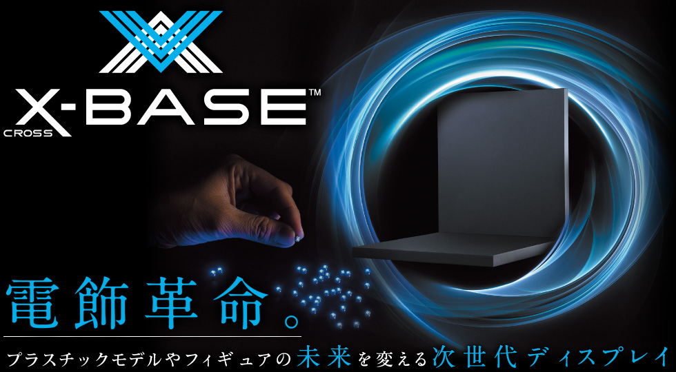 高性能ワイヤレス電力供給システムX-BASE（クロスベース）【公式 